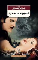 Дюморье Дафна Французов ручей 978-5-389-16843-5
