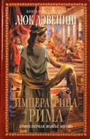 Дэвениш Люк Императрица Рима. Книга 1. Волчье логово 978-5-699-42021-6