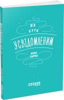 Барнс Анна Як бути усвідомленим 978-617-09-3535-9