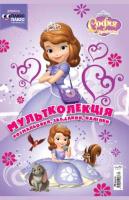 Мультколекція. Софія Прекрасна. Розмальовка