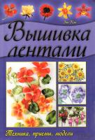 Кокс Энн Вышивка лентами. Техника, приемы, модели 978-966-14-0616-1