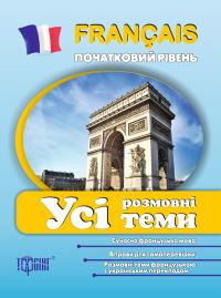 Плахута І. Усі розмовні теми з французької мови (початковий рівень) 978-617-030-610-4