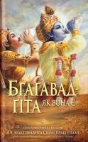 Бгагавад-гіта як вона є 978-966-180-678-7