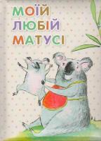 Кандиба Оксана Моїй любій матусі 978-966-912-038-0