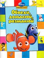 Обведи, домалюй, розмалюй. Герої Дісней 978-617-500-016-8