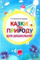 Лопатіна О., Скребцова М. Казки про природу для дошкільнят 978-617-00-1223-4