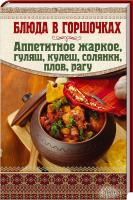 сост. А. Гагарина Блюда в горшочках. Аппетитное жаркое, гуляш, кулеш, солянки, плов, рагу 978-966-14-9198-3