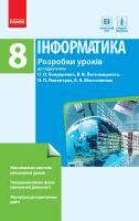 Інформатика. 8 клас. Розробки уроків до підручника Бондаренко О.О., Ластовецького В.В., Пилипчука О.П., Шестопалова Є.А. 978-617-09-3107-8