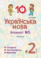 Шост Наталія Богданівна Українська мова. 2 клас. Зошит №5. Речення 2005000008436