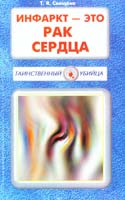 Свищёва Т. Инфаркт — это рак сердца 5- 8174-0080-4