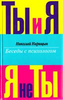 Николай Нарицын Ты и Я, Я не Ты 5-18-000118-8