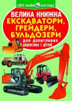 Велика книжка. Екскаватори, грейдери, бульдозери 978-966-936-460-9