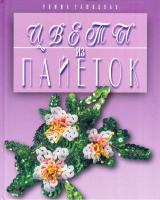 Гашицкая Р.П. Цветы из пайеток 978-5-8475-0655-7