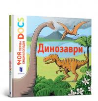 Леду Стефані Моя перша Енциклопедія DOCs. Динозаври 978-617-7688-10-4