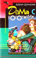 Донцова Дарья Дама с коготками 5-04-002921-7