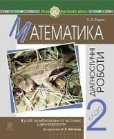 Будна Наталя Олександрівна Математика. 2 клас. Діагностичні роботи.(до підруч. Н.Л. Листопад) НУШ 2005000016509