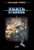 Евгений Сухов Убить Сталина 978-5-699-22576-7