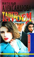 Александрова Наталья Танго втроем 5-224-02722-5