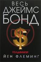 Йен Флеминг Голдфингер 978-5-699-26002-7