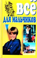 Полякова Ю. Все для мальчиков 966-548-065-0