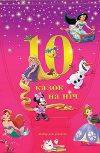 10 казочок на ніч для дівчаток (набір у папці) 978-966-943-308-4