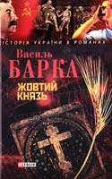Барка Василь Жовтий князь 978-966-03-3895-1