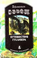 Свифт Джонатан Путешествия Гулливера