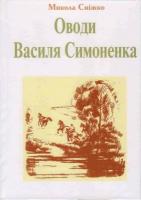 Сніжко Микола Оводи Василя Симоненка 966-693-089-7