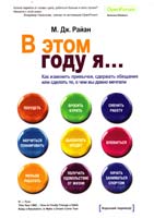 Райан М. Дж. В этом году я... Как изменить привычки, сдержать обещания или сделать то, о чем вы давно мечтали 978-5-91657-674-0