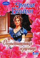 Эмили Брайан Обольстительная герцогиня 978-5-17-063032-5, 978-5-403-02635-2