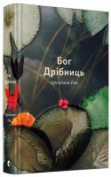 Арундаті Рой Бог Дрібниць 978-617-679-277-2