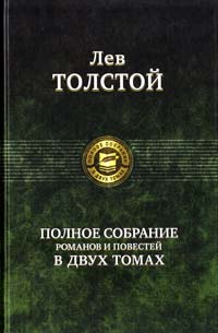 Толстой Лев Полное собрание романов и повестей в двух томах. Том 1 978-5-9922-0360-8