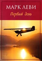 Леви Марк Первый день 978-5-389-08976-1
