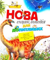 авт. тексту Р. Коуп Нова енциклопедія для допитливих : для мол. шк. віку 978-617-526-596-3