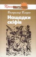 Владко Володимир Нащадки скіфів 978-966-01-0455-6