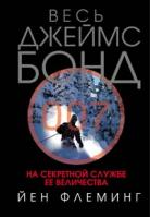 Йен Флеминг На секретной службе Ее Величества 978-5-699-26608-1