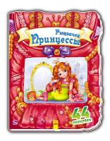 Тищенко Е.В. Чудесный рюкзачок: Рюкзачок принцессы
