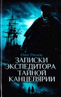 Рясков Олег Записки экспедитора Тайной канцелярии 978-5-699-46517-0