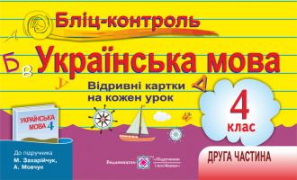 Савчук А., Сапун Г. Бліц-контроль з української мови. Картки для оперативного контролю 4 клас. Частина 2 (до підруч. М. Захарійчук, А. Мовчун) 9789660729841