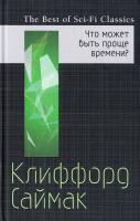 Саймак Клиффорд Что может быть проще времени? 978-5-699-99951-4