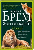 Брем Альфред Життя тварин. Ссавці. Л-О 978-966-14-9384-0