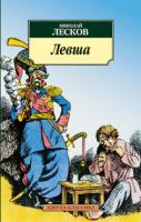 Лесков Николай Левша 978-5-389-02815-9
