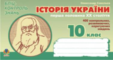 Савельєв Олександр Миколайович Історія України.Перша половина ХХ ст. Бліц-контроль знань.10 клас. 978-966-10-0299-8