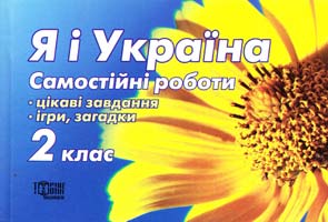 Володарська М. Я і Україна. Самостійні роботи для 2 класу 978-966-404-263-2