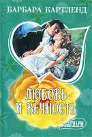Барбара Картленд Любовь и вечность 978-5-17-064108-6, 978-5-403-02940-7
