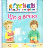Рожнів Валентина Що я вмію 978-966-10-4968-9