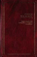 Гашек Ярослав Похождения бравого солдата Швейка во время мировой войны 5-17-016741-5