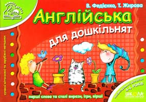 укл.: В. Федієнко, Т. Жирова Англійська для дошкільнят 978-966-429-180-1