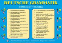 Грицюк І. Комплект таблиць «Граматика німецької мови» 2255555500163