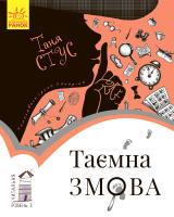 Стус Т. Читальня. Рівень 3. Таємна змова 978-617-09-3400-0
